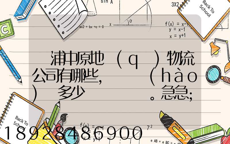 楊浦中原地區(qū)物流公司有哪些,電話號(hào)碼多少。急急